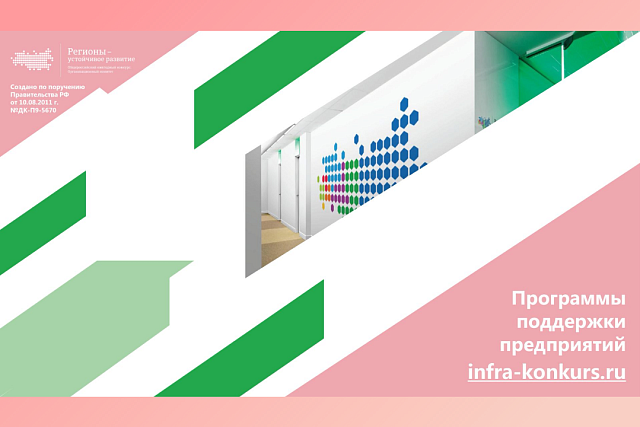 Пензенские предприятия приглашают принять участие в отборе по программам поддержки Конкурса «Регионы – устойчивое развитие» Пензенские предприятия приглашают принять участие в отборе по программам поддержки Конкурса «Регионы – устойчивое развитие»